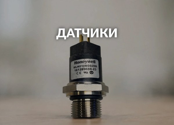 Датчики