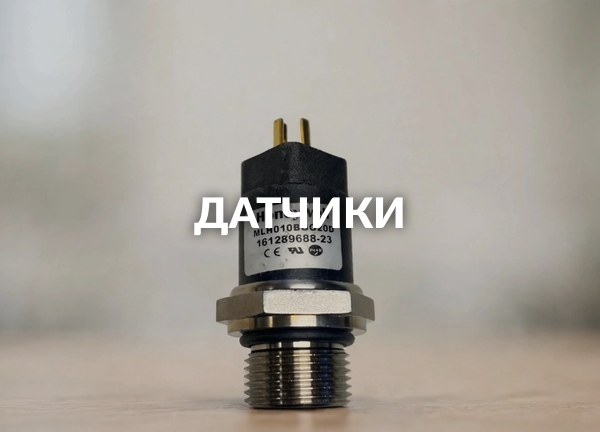 Датчики